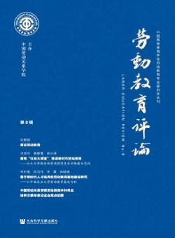 劳动教育评论期刊